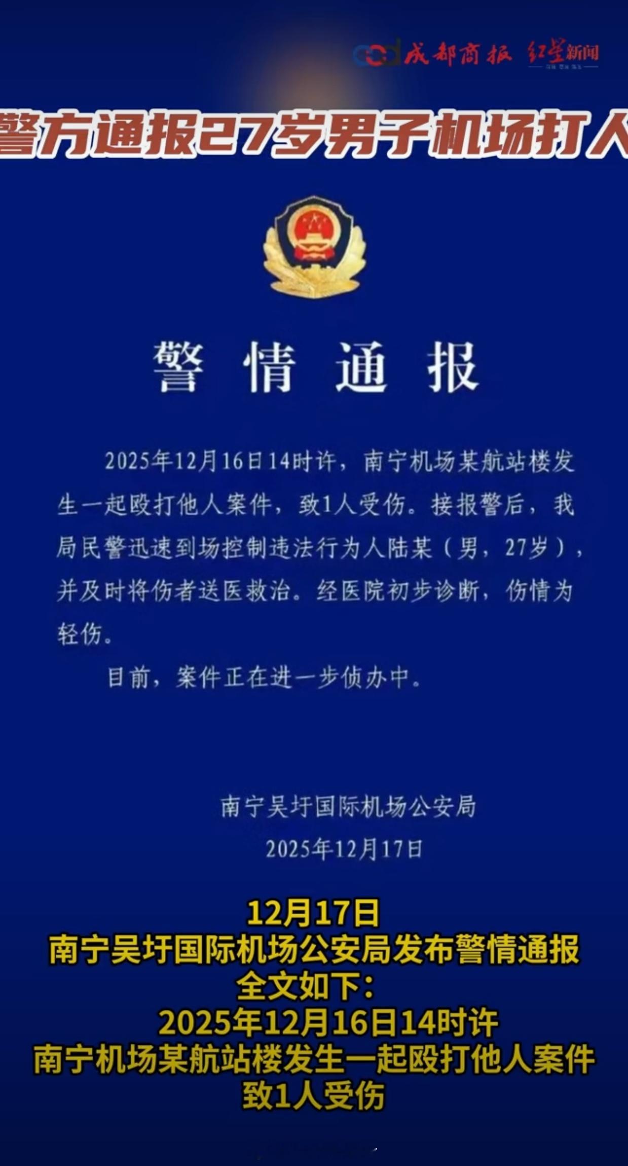 警方通报27岁男子机场打人甩棍能随随便便带进去？？？认真的吗