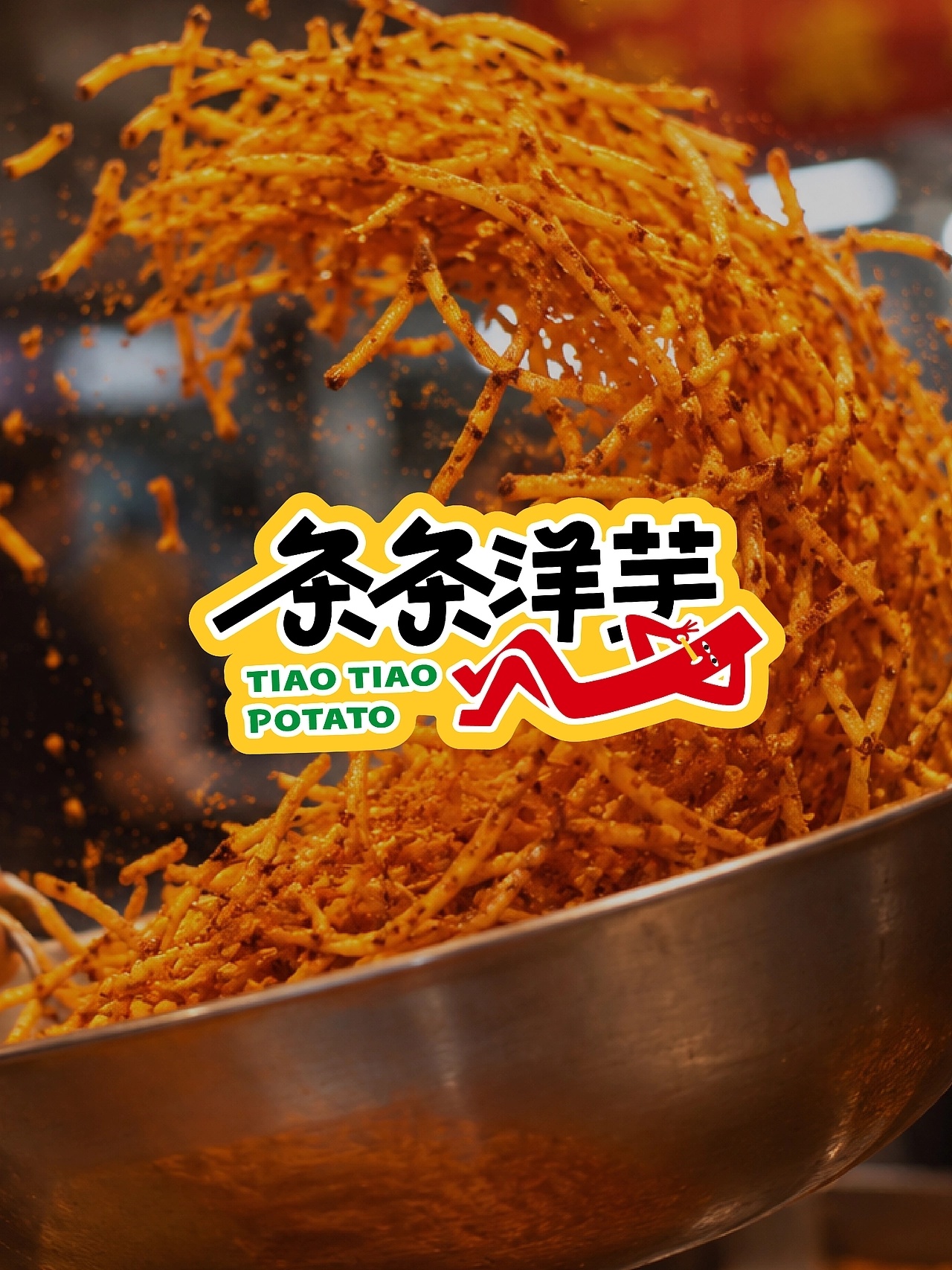 灵感的诞生 条条洋芋/休闲零食品牌设计by 有辰设计 