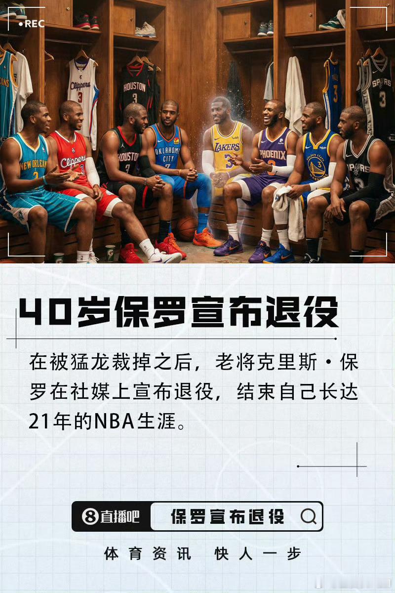 再见传奇老炮！40岁保罗宣布退役，结束21年职业生涯在被猛龙裁掉之后，40岁老将