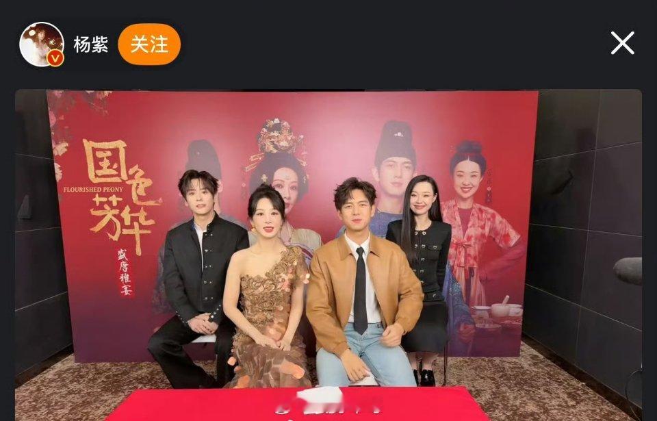 杨紫、李现 《国色芳华》追剧团截图 