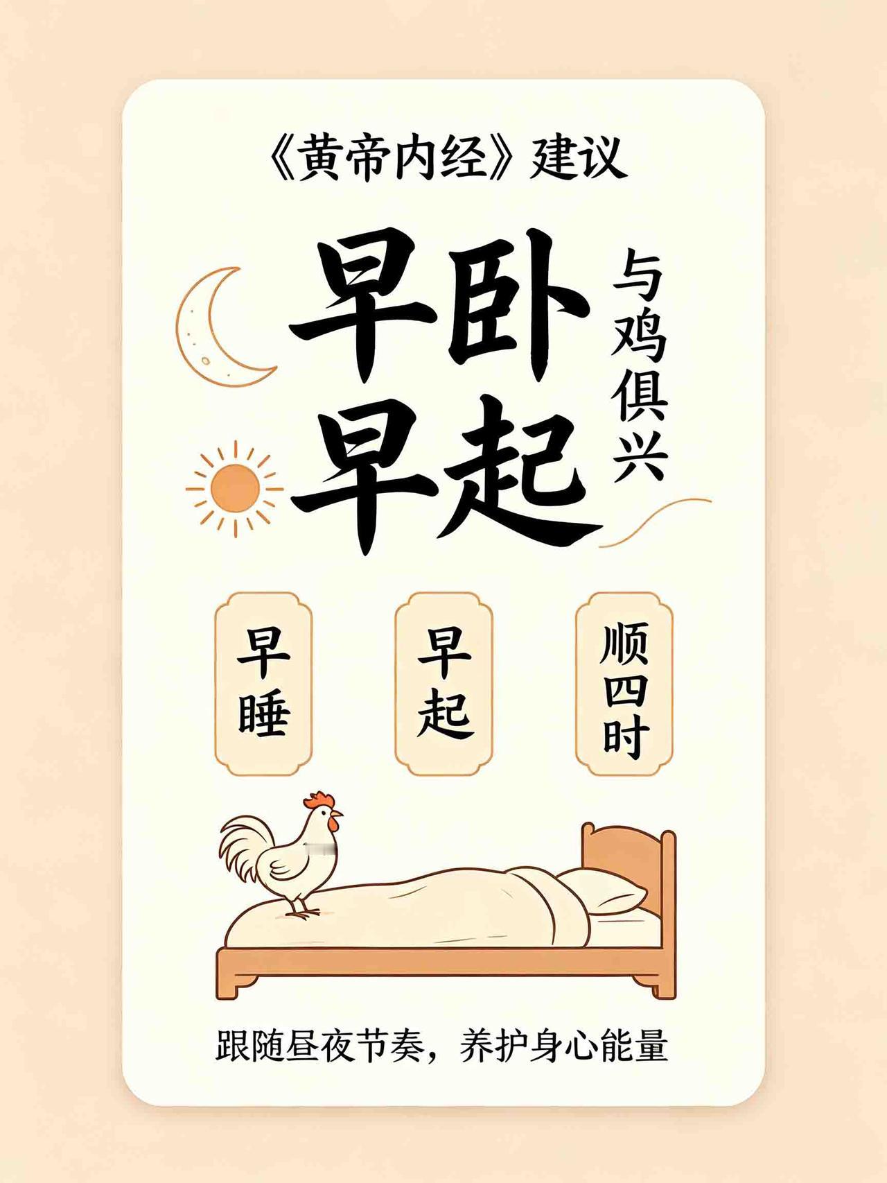 秋天的睡眠法则，跟夏天不一样。

夏天是"晚睡早起"，秋天要"早睡早起"。《黄帝