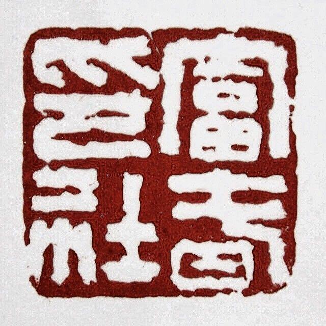 转自——“富春印社”公众号，意在“共享”
