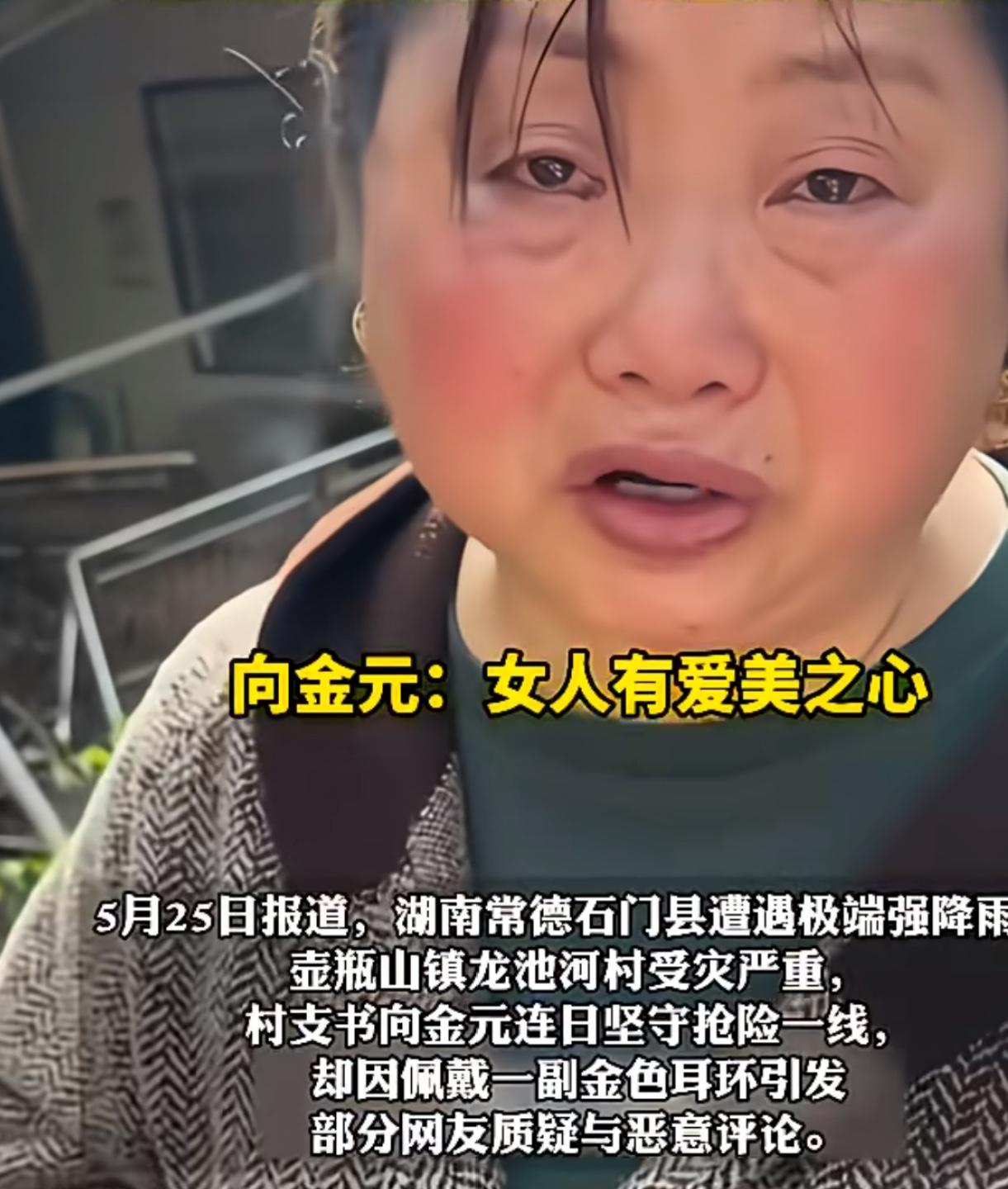 女村支书回应网上关于所谓的“金耳环”一事，说那只不过是自己去年在网上买的几十块钱