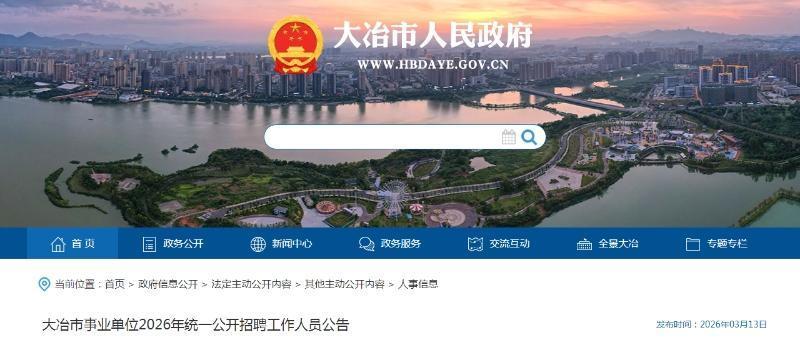 大冶市人力资源和社会保障局将组织大冶市事业单位面向社会公开招聘118名工作人员，