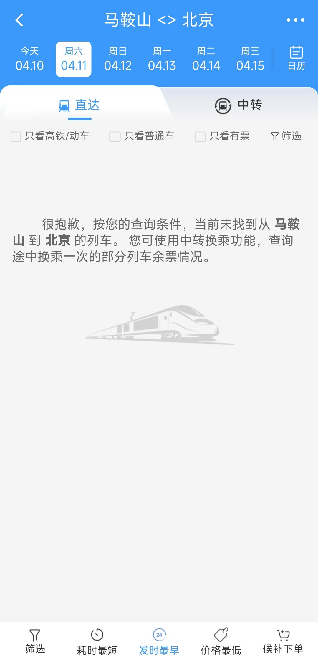 真没想到马鞍山到北京竟然没有直达的铁路列车，这这确实让人感觉到不可思议。毕竟京沪
