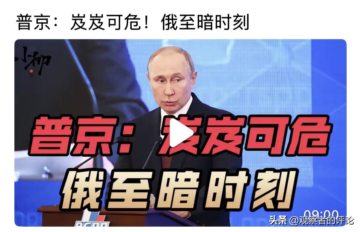 创作打卡赢现金我觉得普京近期两次提到了俄罗斯面临的严峻现实，以及恶劣的内外部形势
