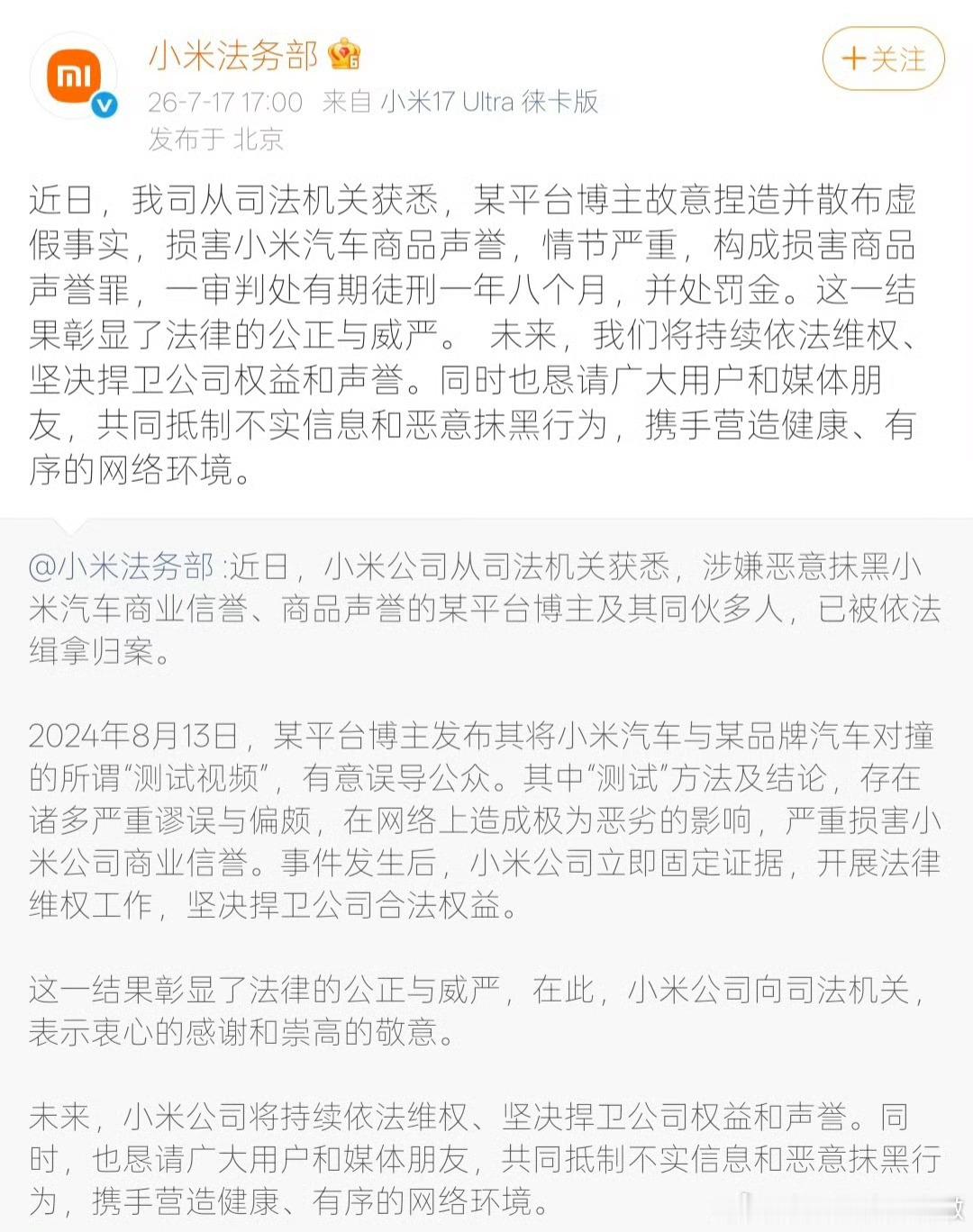 博主损害小米汽车声誉一审获刑【 小米法务部称将坚决捍卫公司权益 】7月17日，发