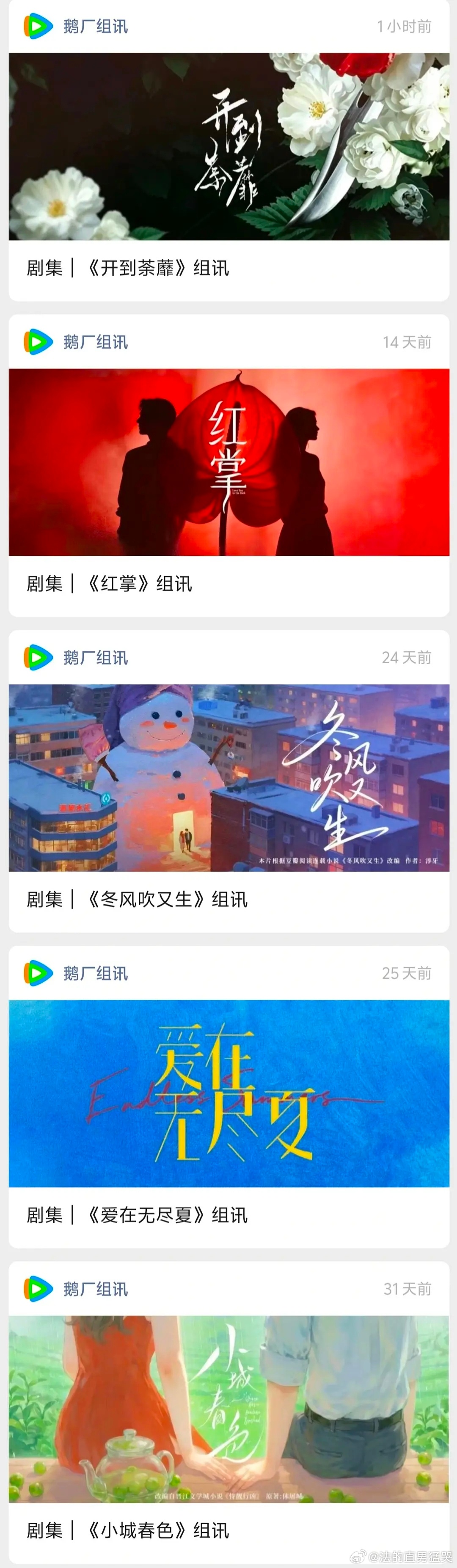 鹅暑假要开的现代剧挺多的项目名称：《开到荼蘼》 出品公司：腾讯视频 制作公司：承