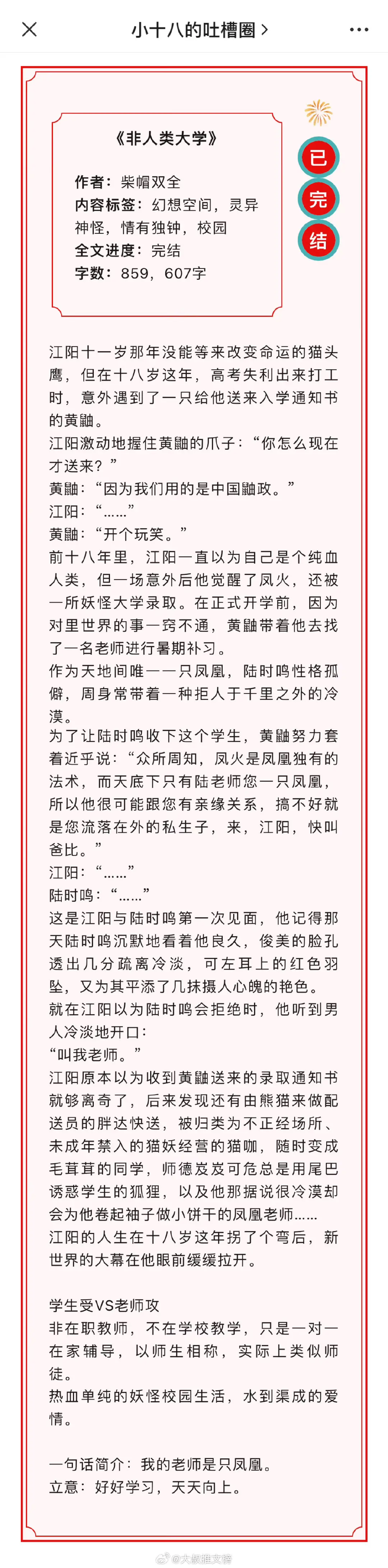 扫文丨六篇最新完结双男主文，大家随便聊聊蹲下反馈！[哇] 
1、《非人类大学》作者：柴帽双全【校园】
2、《穿成二哈后专注拆家》作者：莲折【爆笑】
3、《沉 迷抽 卡后变成恶 魔了》作者：夜阑妖歌【强强】
4、《在大秦当完美太子》作者：无字惊鸿【重生】
5、《垫脚石他不干了》作者：二汀【快穿】
6、《这个剧本我看过》作者：飞奔的橘子【基建】