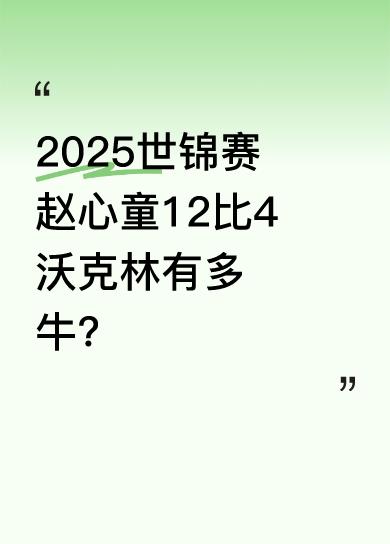 世锦赛八进四，赵心童对阵沃克林，目前11比4，全方面火力压制。沃克林此前正赛表现