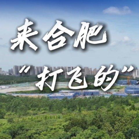 从科幻变现实！合肥解锁空中出行，多条城际低空航线已开通合，日常乘坐飞行器出门？打