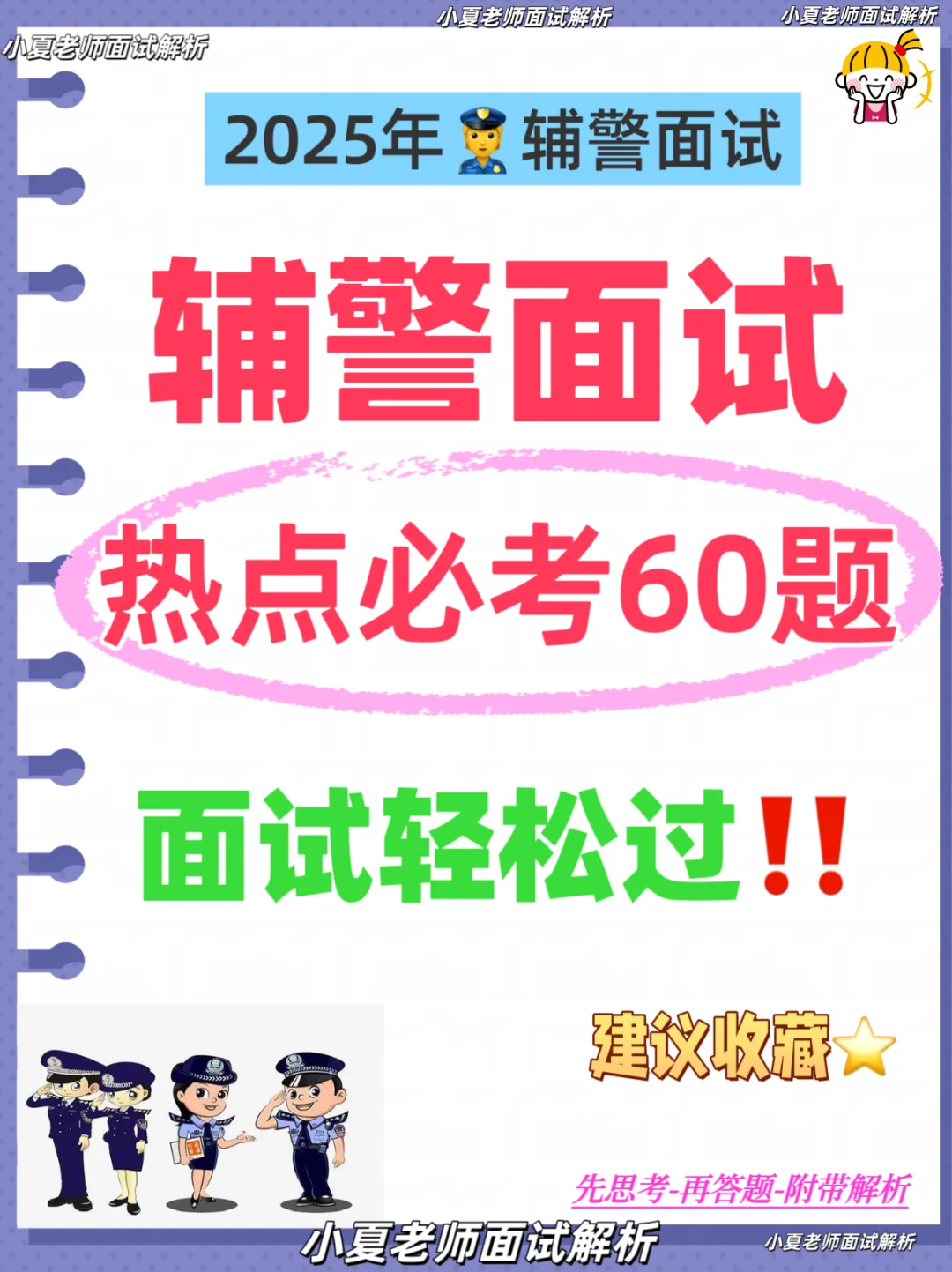 辅警面试👮热点必考60题✅建议收藏～快去背呀
