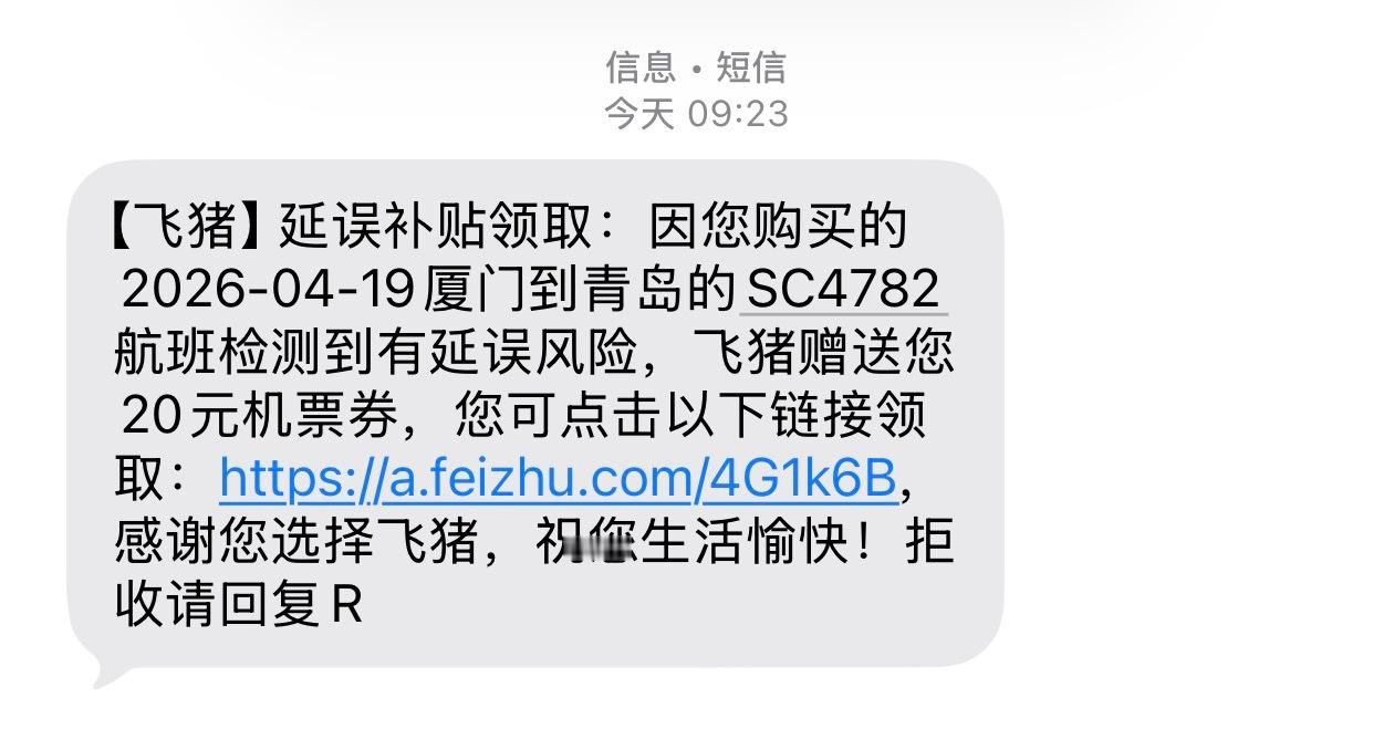 刚刚收到了飞猪发来的短信，航班延误飞猪给了20块钱的机票优惠券。我第一反应是飞猪