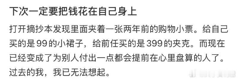 下次一定要把钱花在自己身上 ​ ​​​