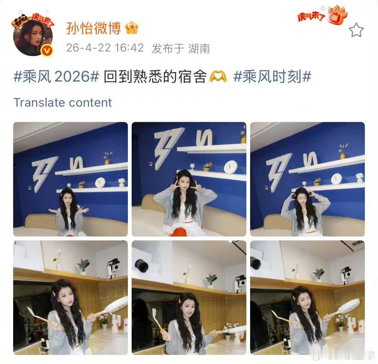 宿舍门一关，就是姐妹们的深夜聊天局！想听～孙怡回浪姐宿舍乘风2026