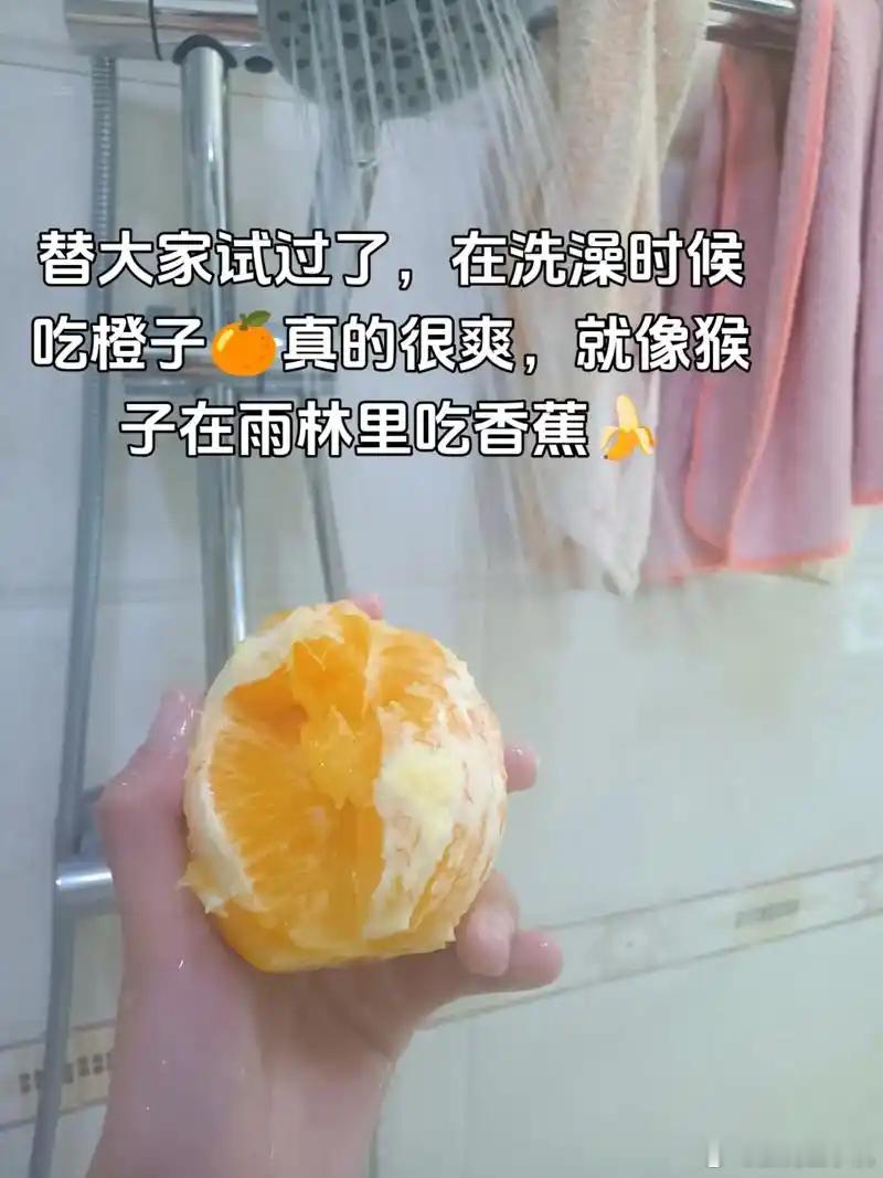 发明洗澡吃橙子的人是个天才这种感觉就像飞翔在，缘分天空。。。。因为蒸橙（真诚）是