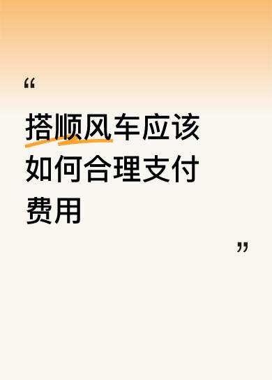 搭顺风车应该如何合理支付费用都是摆拍的视频。你当真就证明头脑简单了些。
