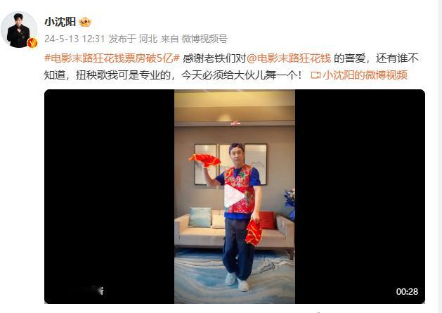 #末路狂花钱破5亿主创扭秧歌# 笑不活了，末路狂花钱主创是真有活啊！票房破五亿开