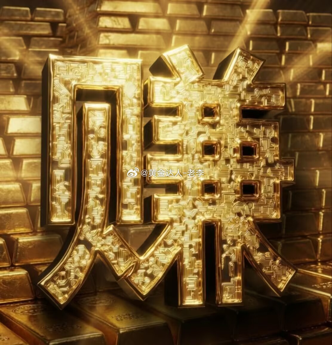 黄金 160点利润空间呈现中还有谁没跟上黄金金价一觉醒来黄金又跌了