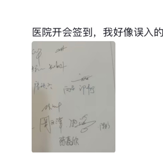 开始上班了但还不会写大人字[允悲] ​​​