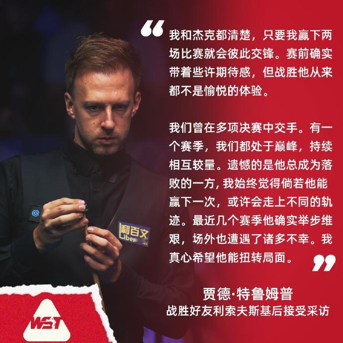 斯诺克：贾德·特鲁姆普战胜好友杰克·利索夫斯基晋级2025斯诺克武汉公开赛16强