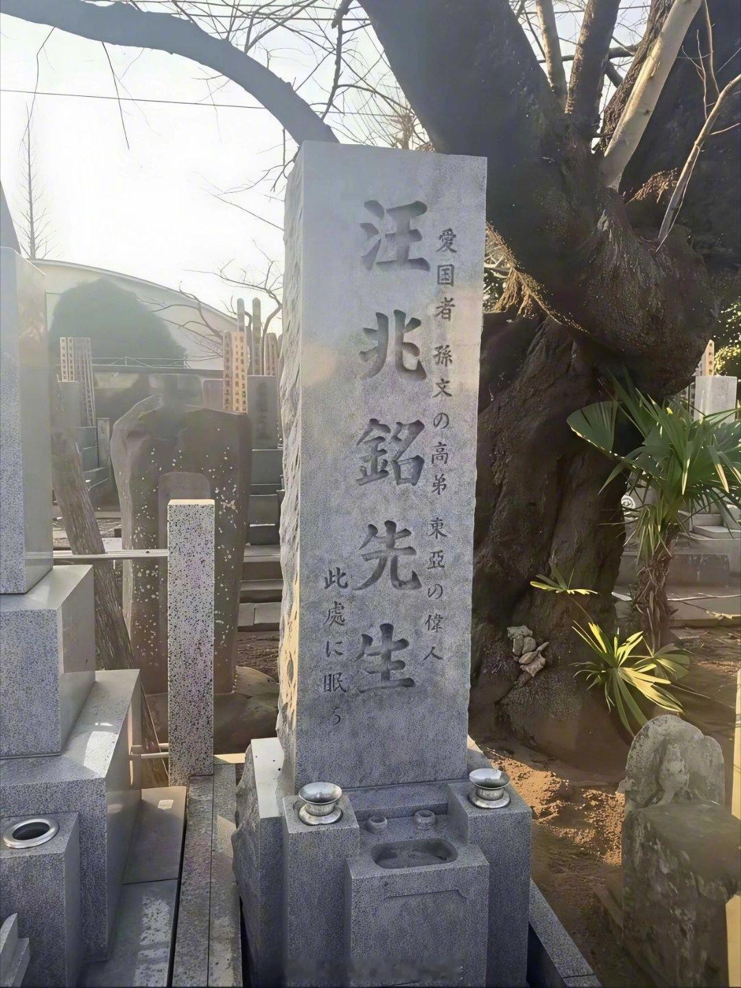 汪精卫在日本东京高元寺附近的衣冠冢，汉奸葬日本，没毛病。 