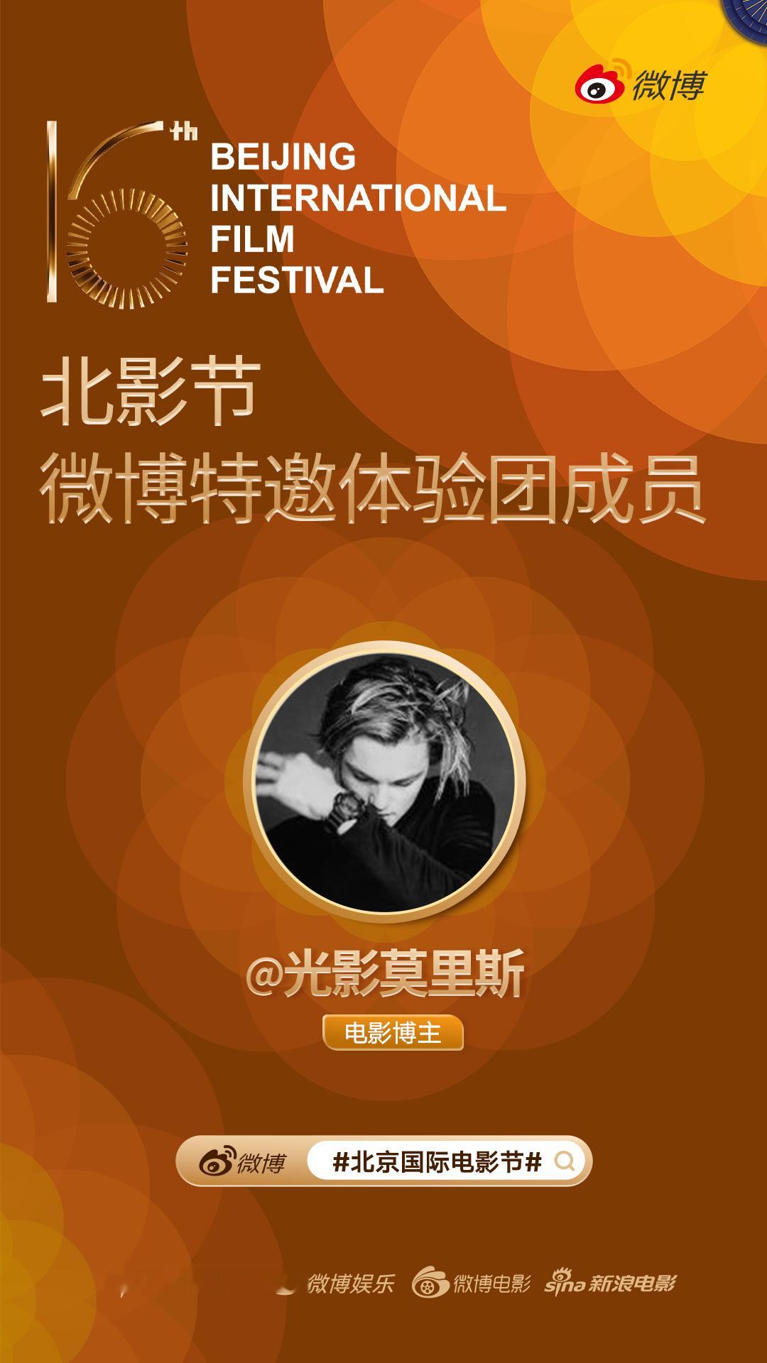 光影相逢，如约而至！很荣幸成为北影节微博特邀体验团一员，在北京国际电影节共赴一场