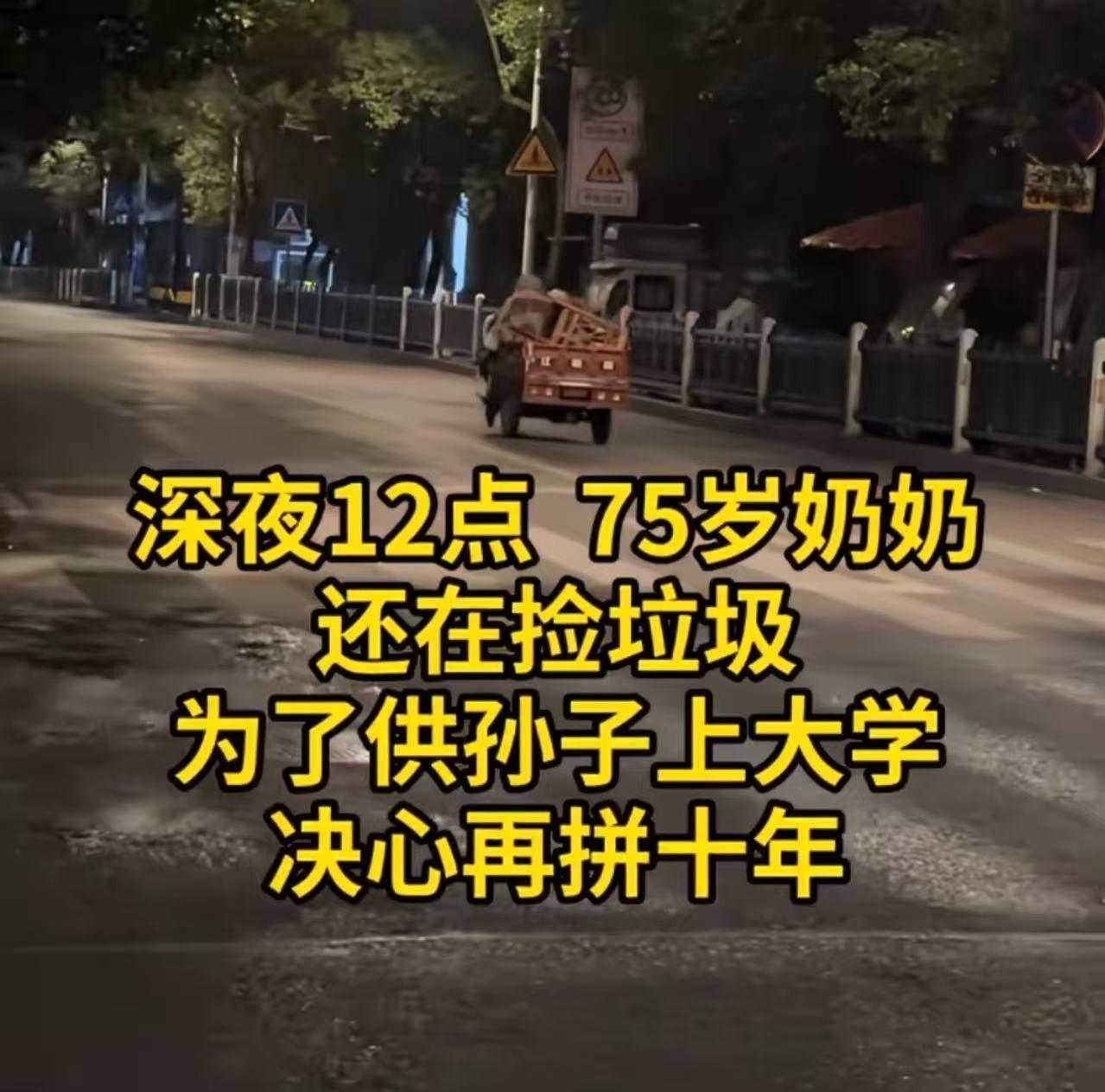 凌晨捡瓶子的奶奶，

孙子在重点高中读书，

她账本里没有一分钱是自己的。

她