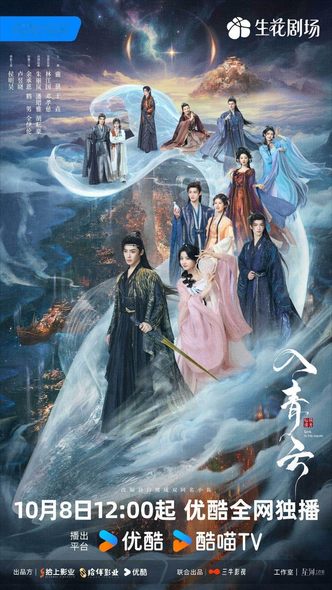 侯明昊卢昱晓《入青云》官宣定档👖10.8了🎉 ​​​