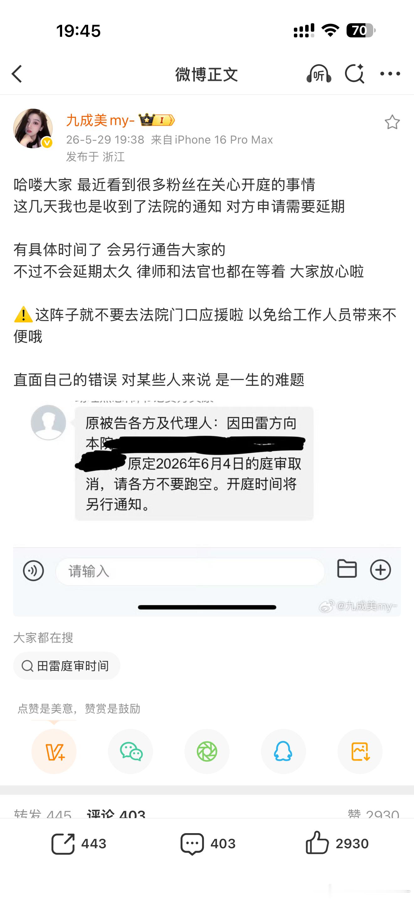 田雷申请延期开庭了