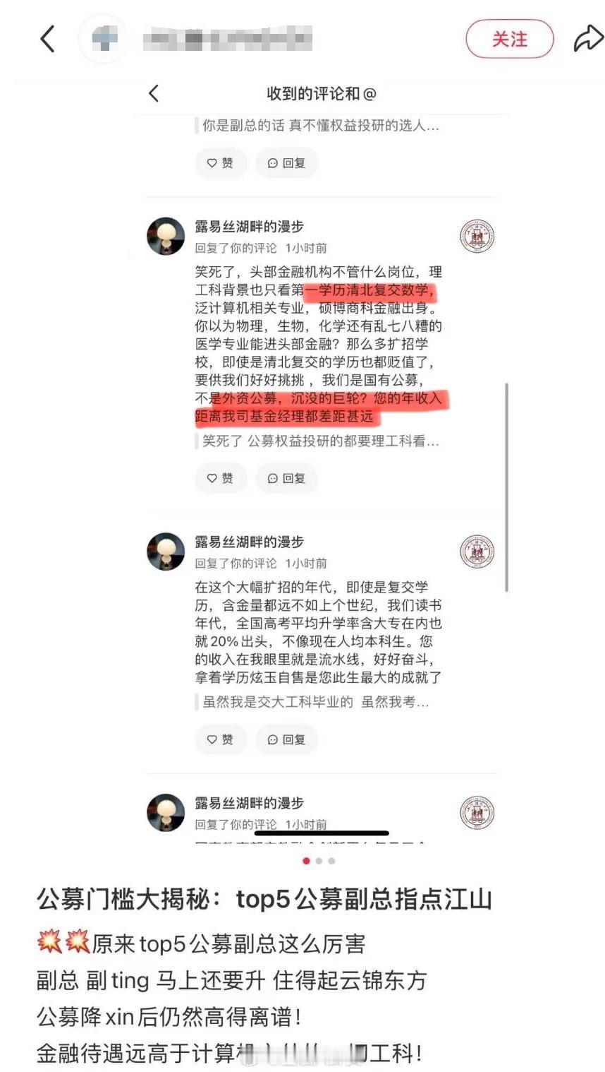 自称是某国有 TOP5 公募副总（副厅级），曝金融圈“学历鄙视链”[吃瓜] ​​