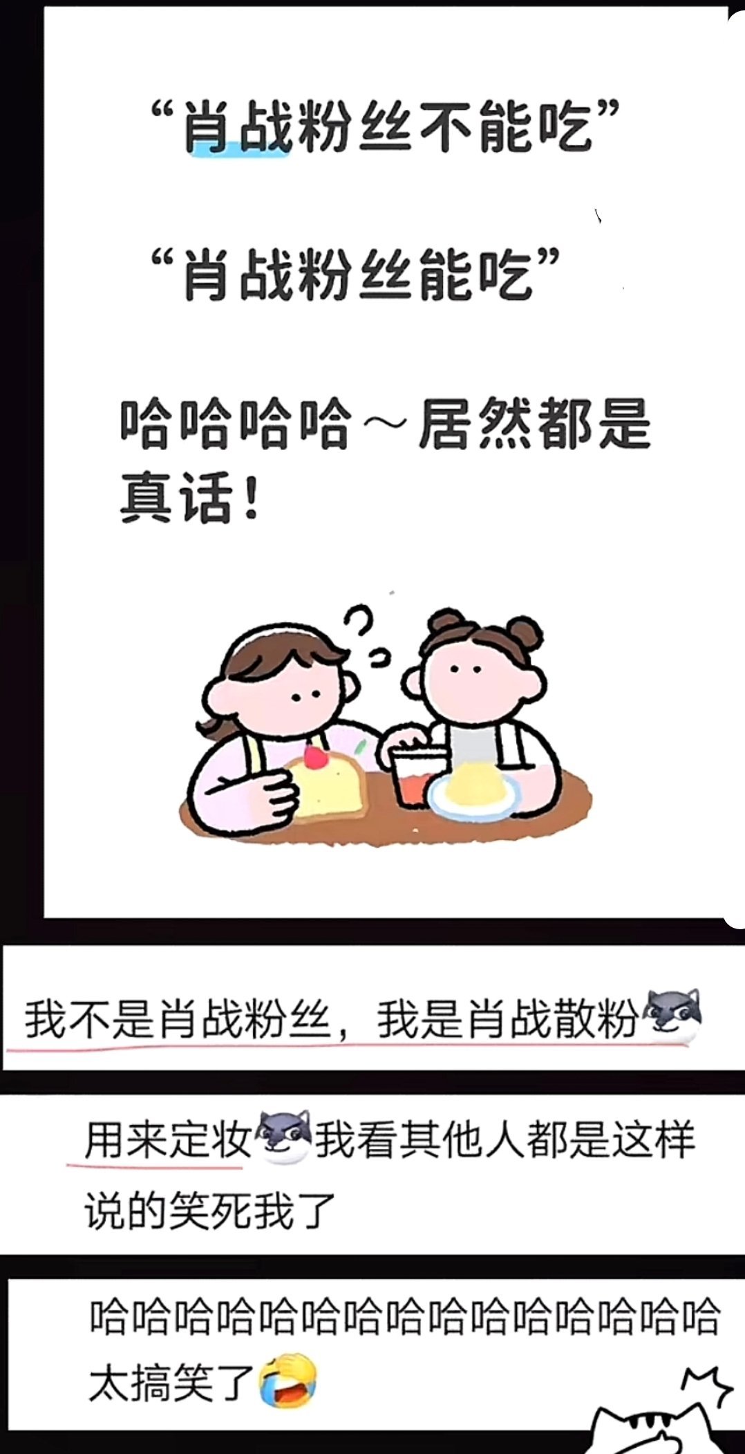肖战粉丝能吃肖战粉丝不能吃中文博大精深，，还有散粉定妆妈呀咋这么有意思 