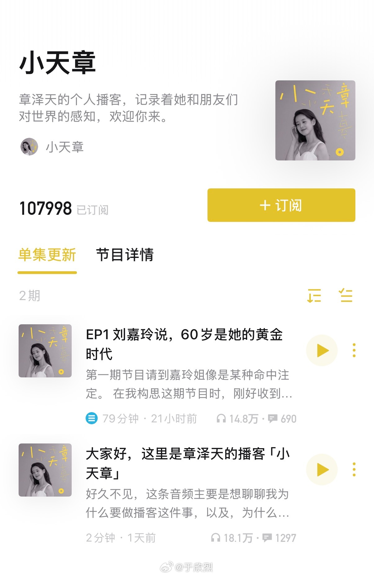 章泽天的播客节目发布，音频平台小宇宙不到两天的订阅量 10 万+，首集访谈刘嘉玲