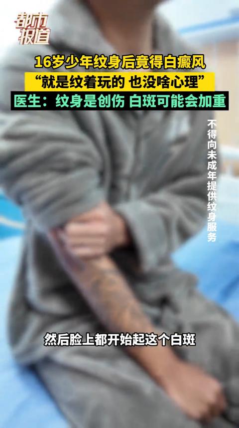 “悲剧还是发生了！”近日，河南，一16岁小伙为了好玩，瞒着父母去纹身，可是纹完没