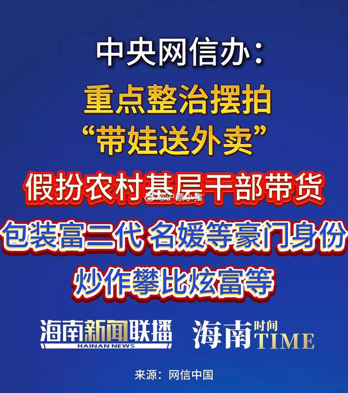强烈支持网信办[good][good][good]骗人的歪风邪气该整治一下了 ​