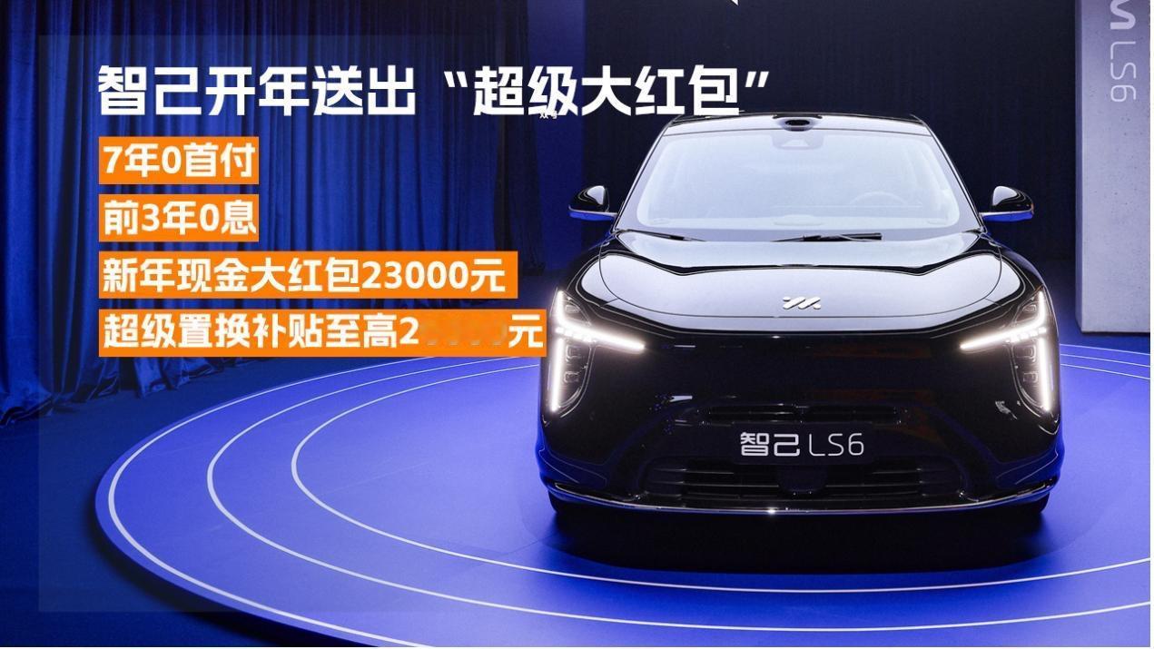 春节后开工首日，智己就发送了“超级大红包”，用一系列重磅购车政策扔出了开年王炸。