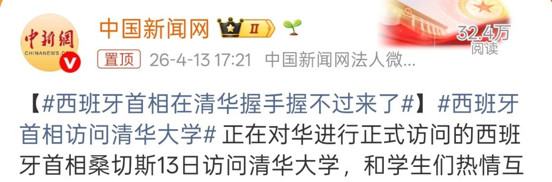 西班牙首相在清华握手握不过来了其实从马克龙去四川那次就知道，大家更多就是看个稀奇