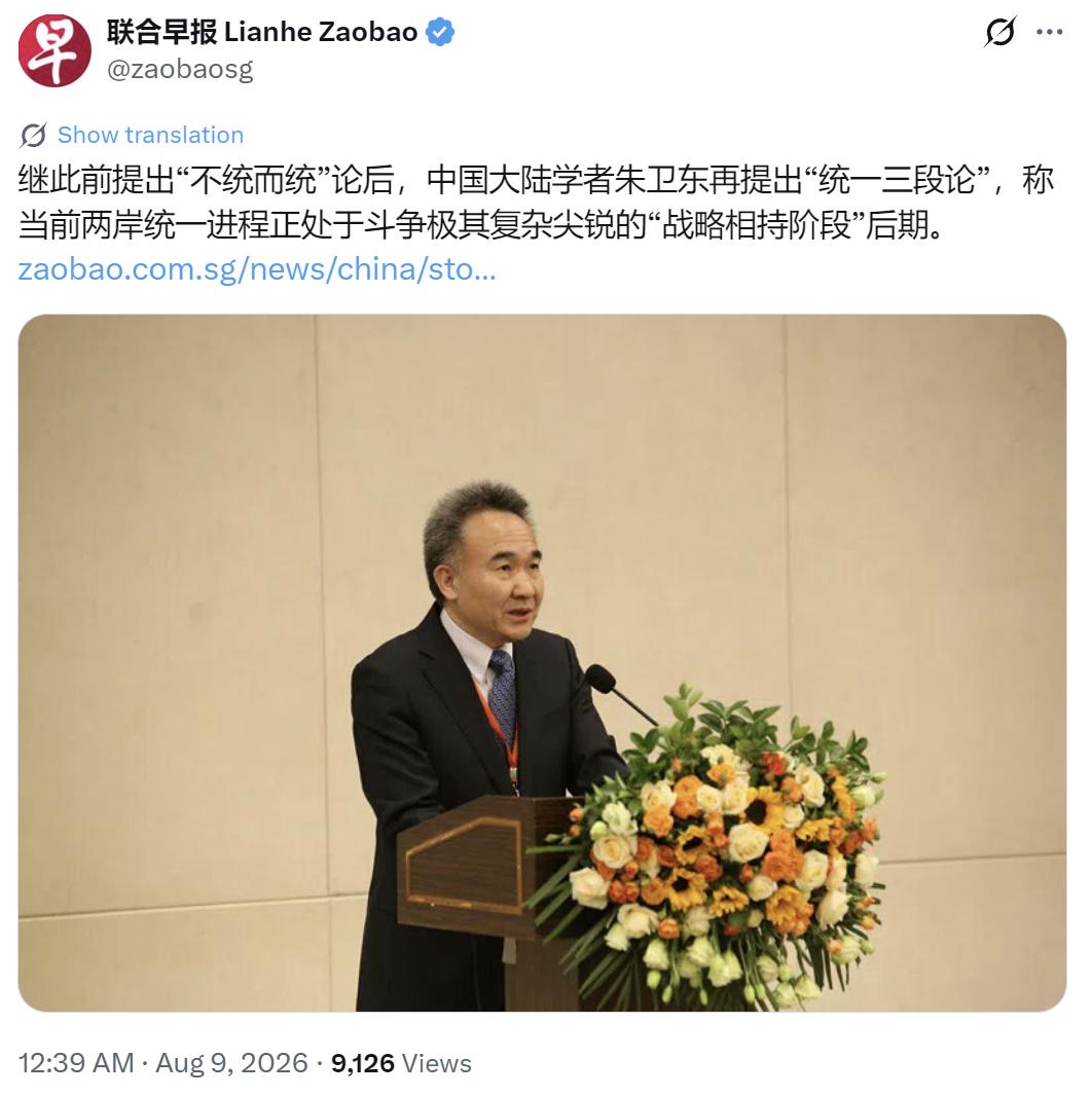 新加坡联合早报今天（8月9日）报道：“继此前提出‘不统而统’论后，中国大陆学者朱