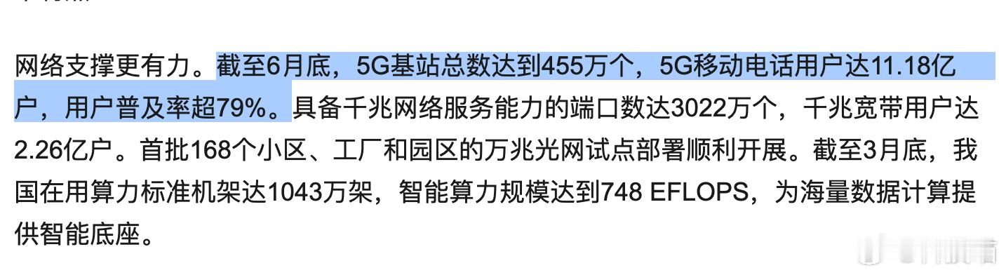 截至6月底，5G基站总数达到455万个，5G移动电话用户达11.18亿户，用户普