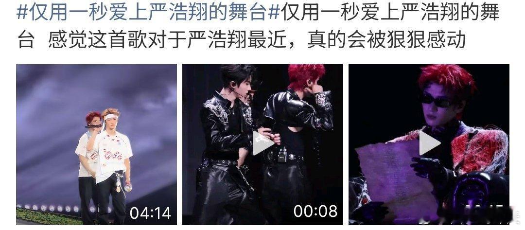 仅用一秒爱上严浩翔的舞台仅用一秒爱上严浩翔的舞台，严浩翔在舞台上的表现真的是很精