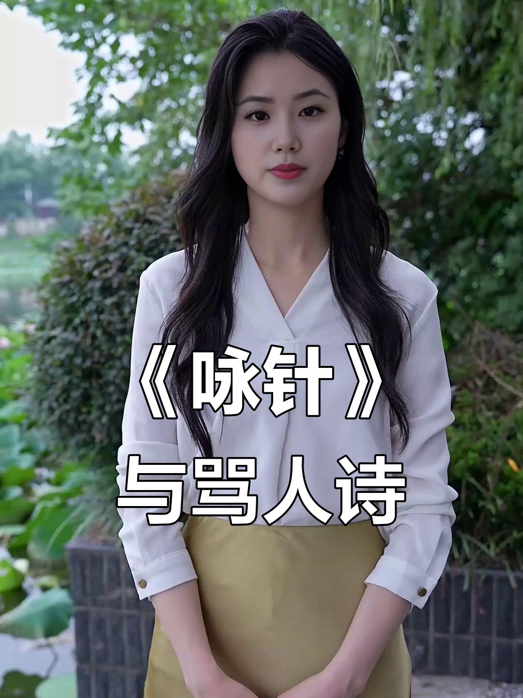 细品《咏针》
       文映江的《咏针》是千古绝骂的经典。
     “百炼