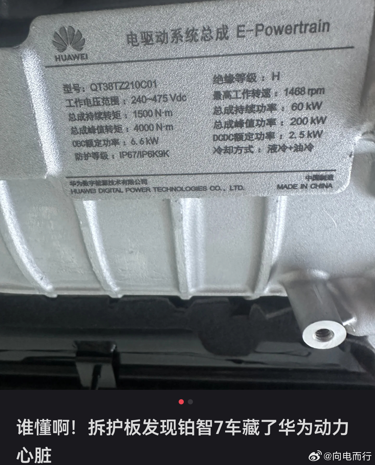 拆开铂智7护板发现是华为电驱？这不稀奇的。鸿蒙智行、理想、小鹏、阿维塔等都是华为