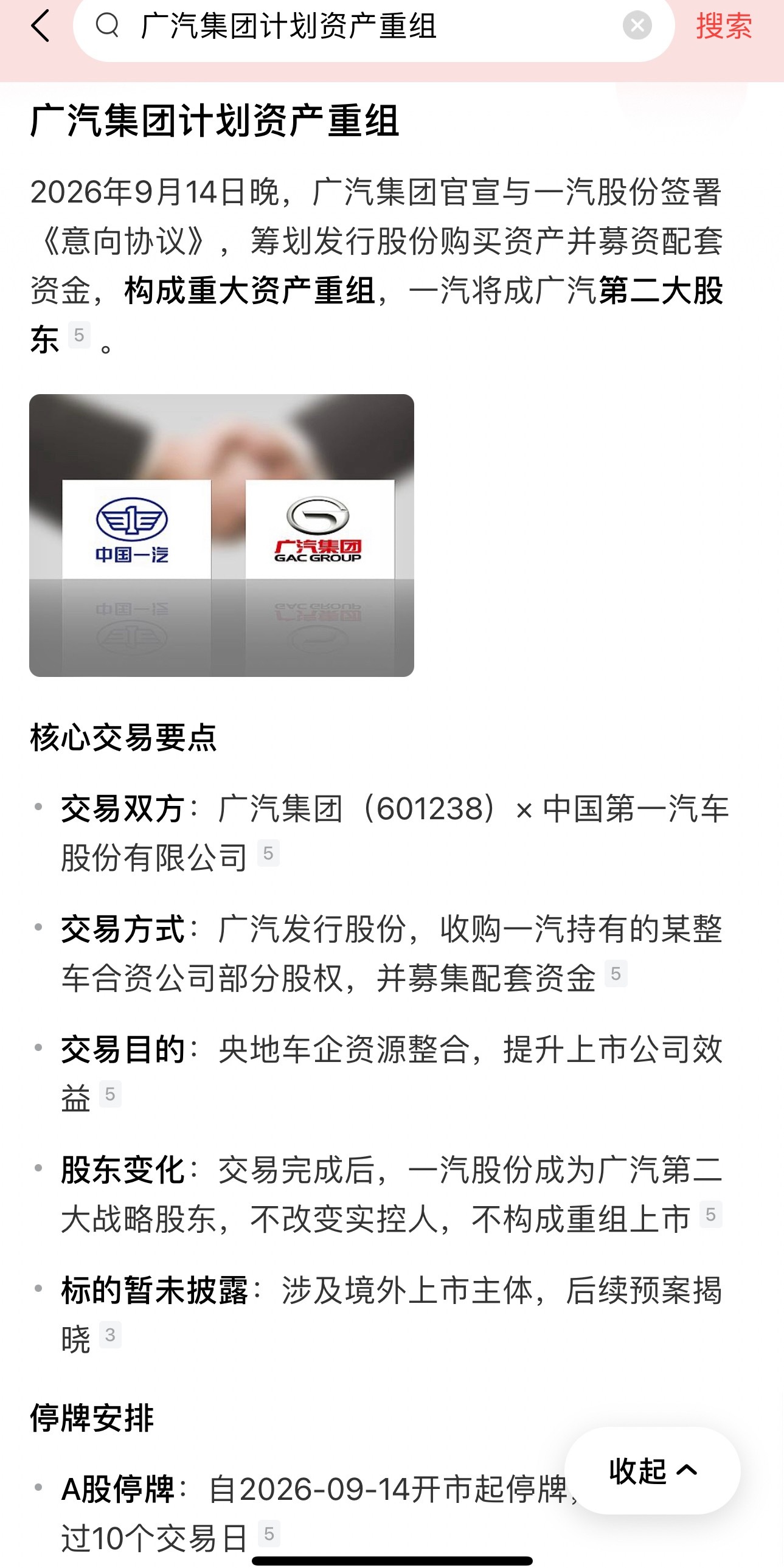 广汽集团计划重组 ​​​