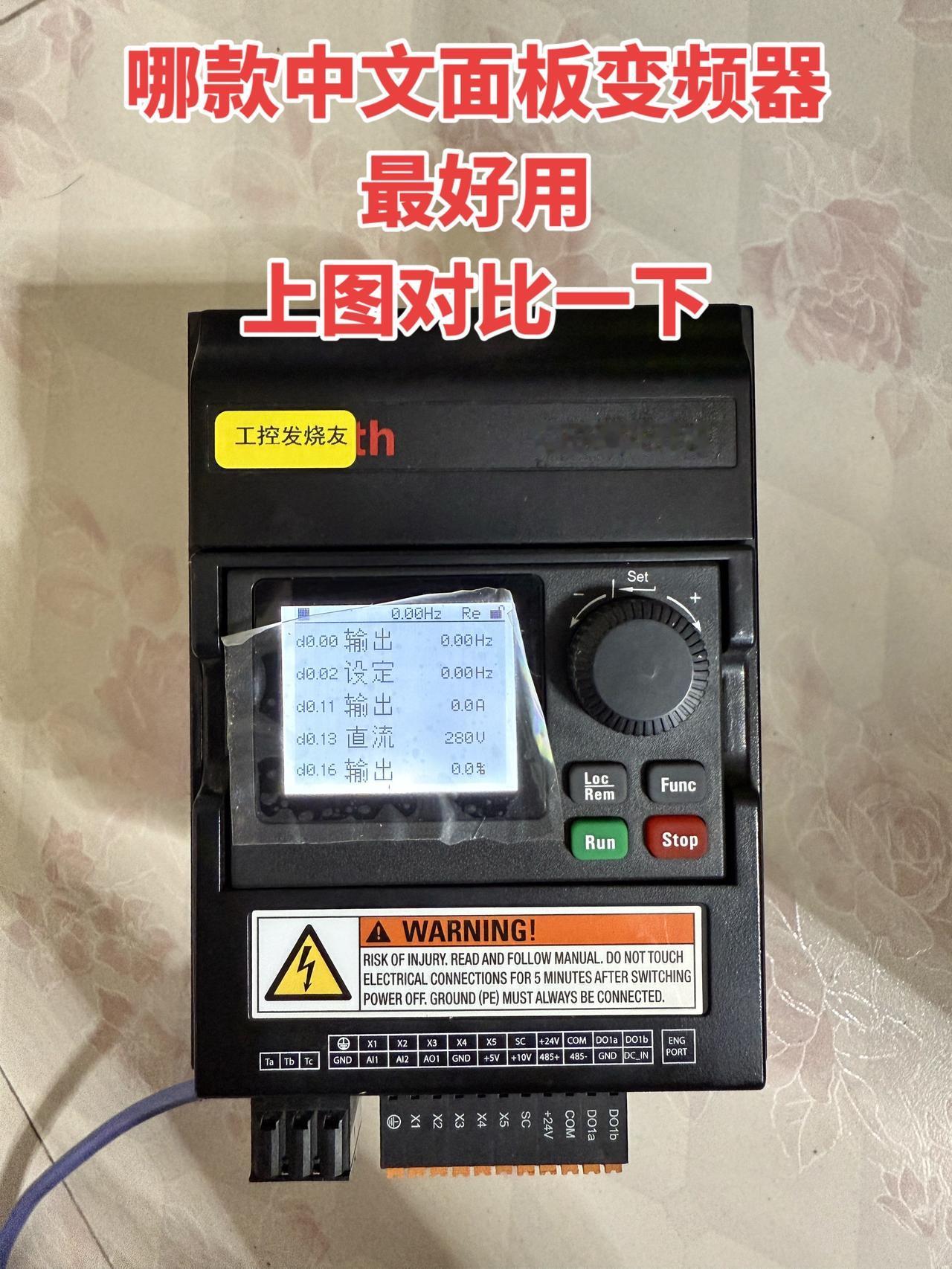 大家有用过中文面板的变频器吗？想知道哪款最好用，有没有人能上图对比一下呀～电工