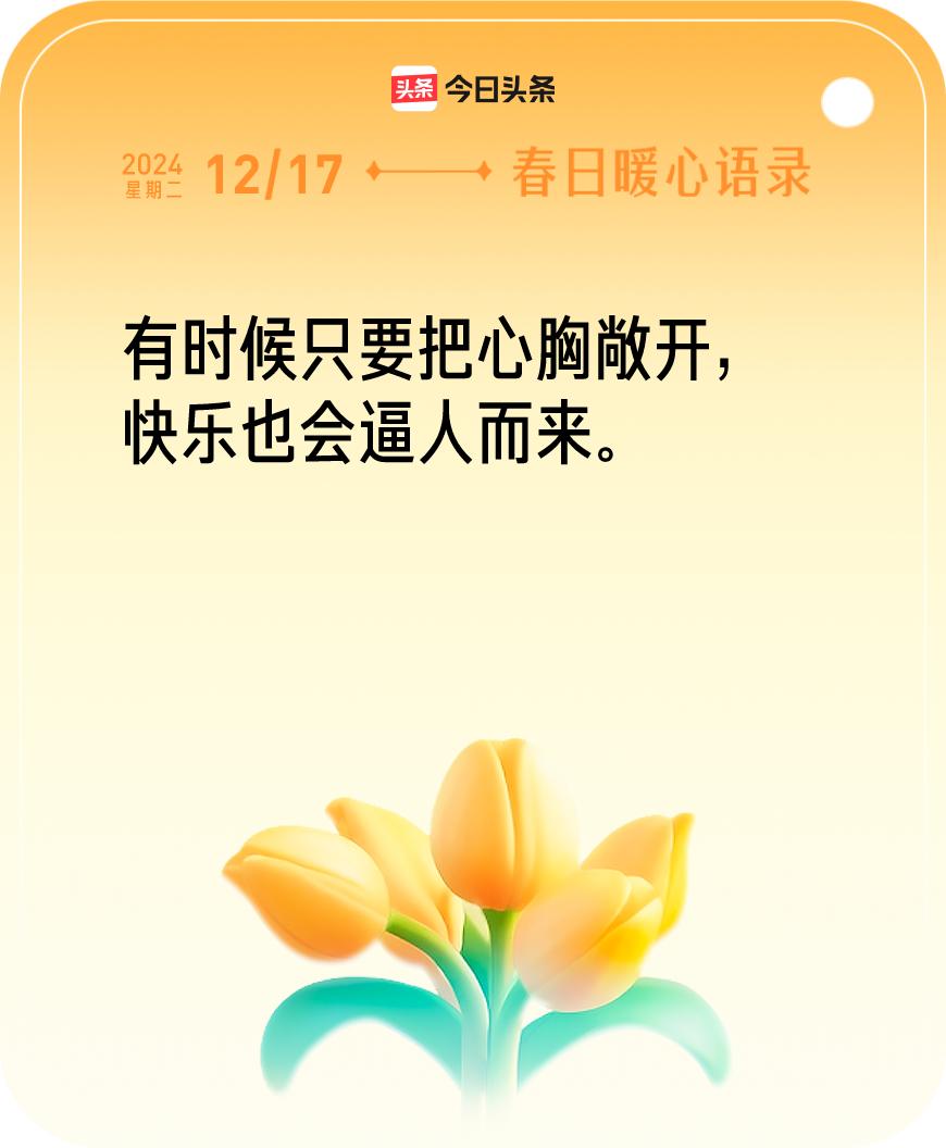 今日暖心语录我抽到的暖心语录为：有时候只要把心胸敞开，快乐也会逼人而来。