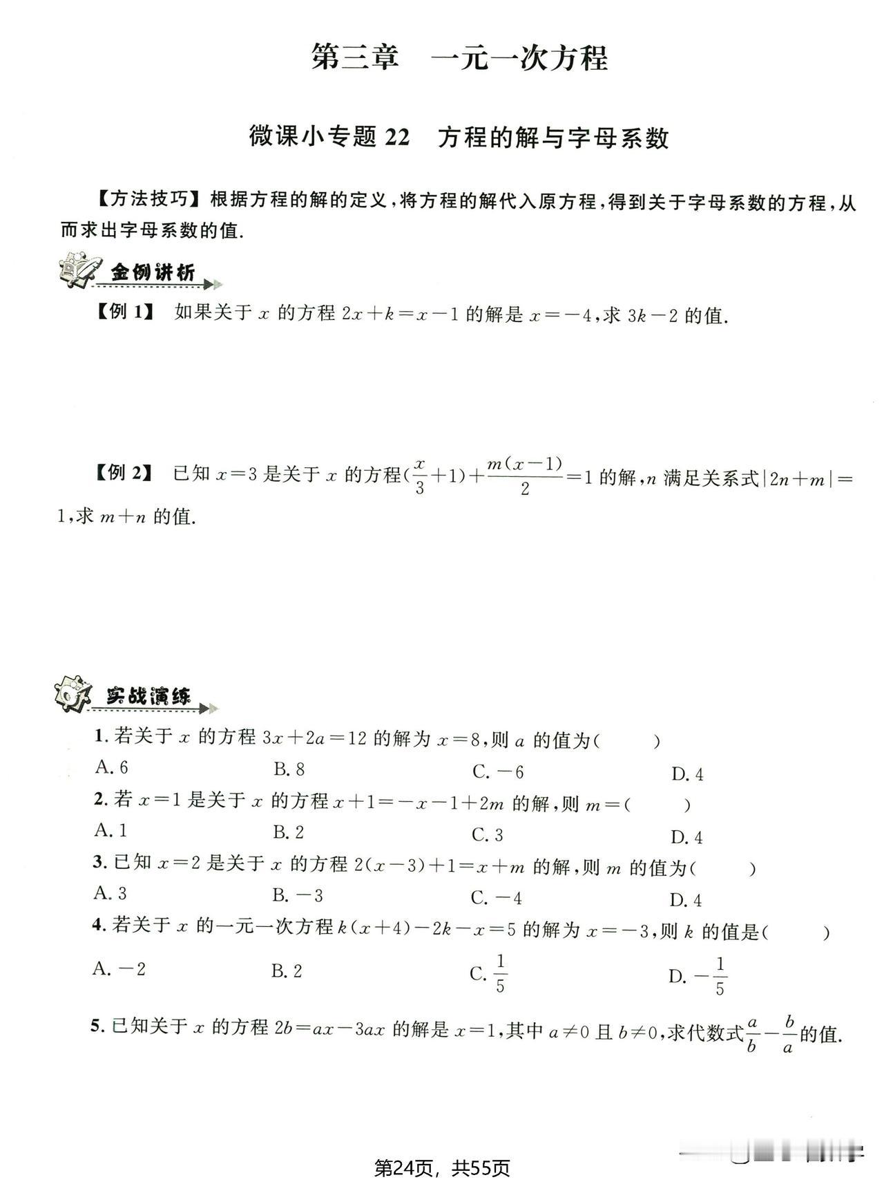 七年级53个微课小专题——一元一次方程专题，18页内容，每页一个小总结与练习。