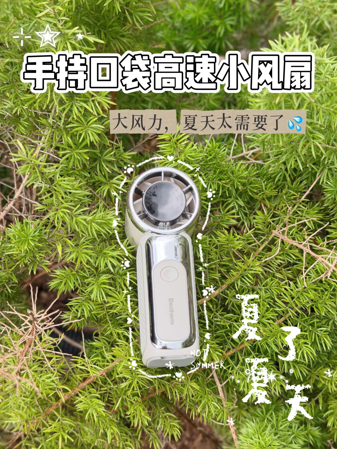 夏季降温夯爆好物分享！手持高速风扇巨好用