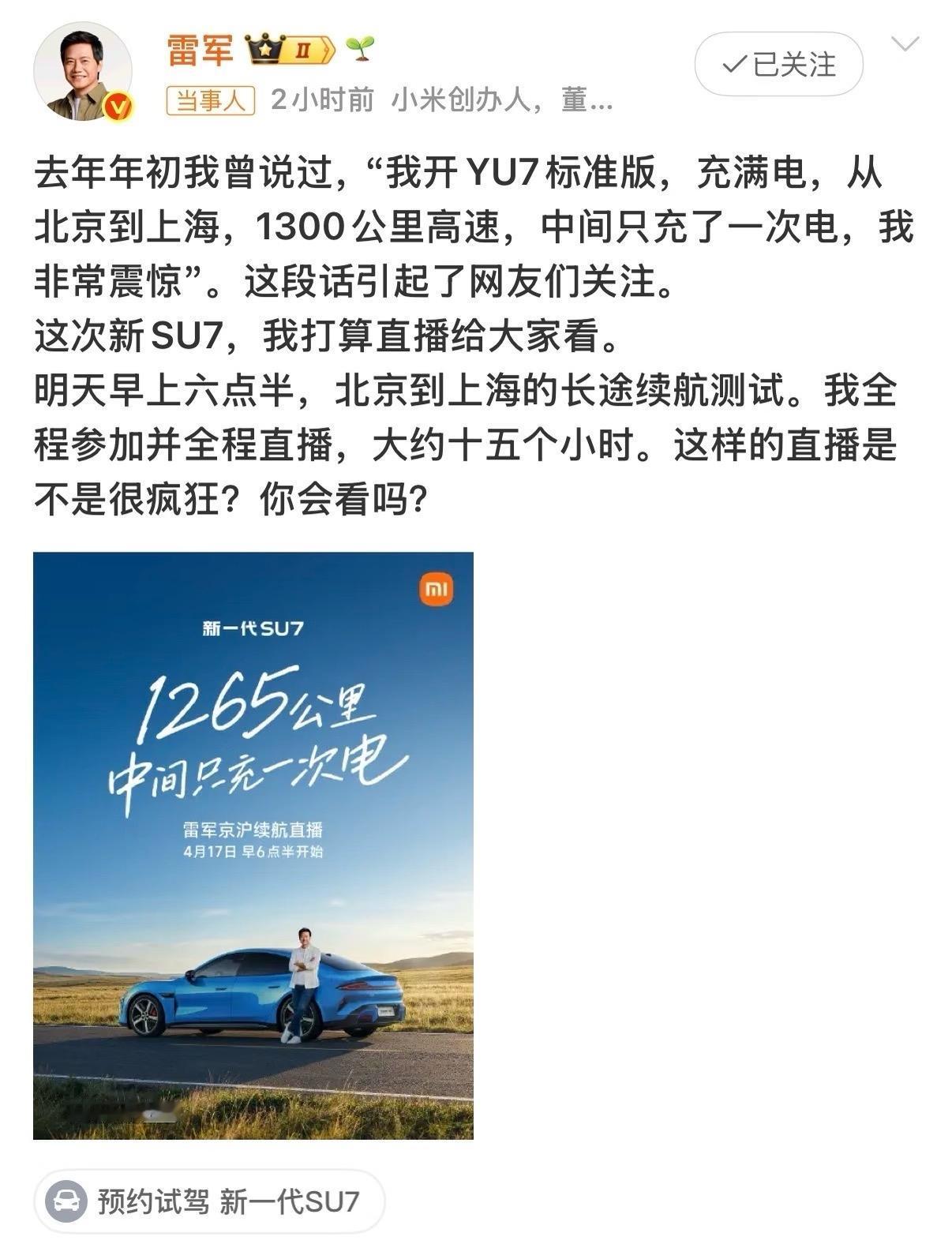 雷军太硬核了！为证明小米SU7续航实力，他将在4月17日早6点半，开启一场15小