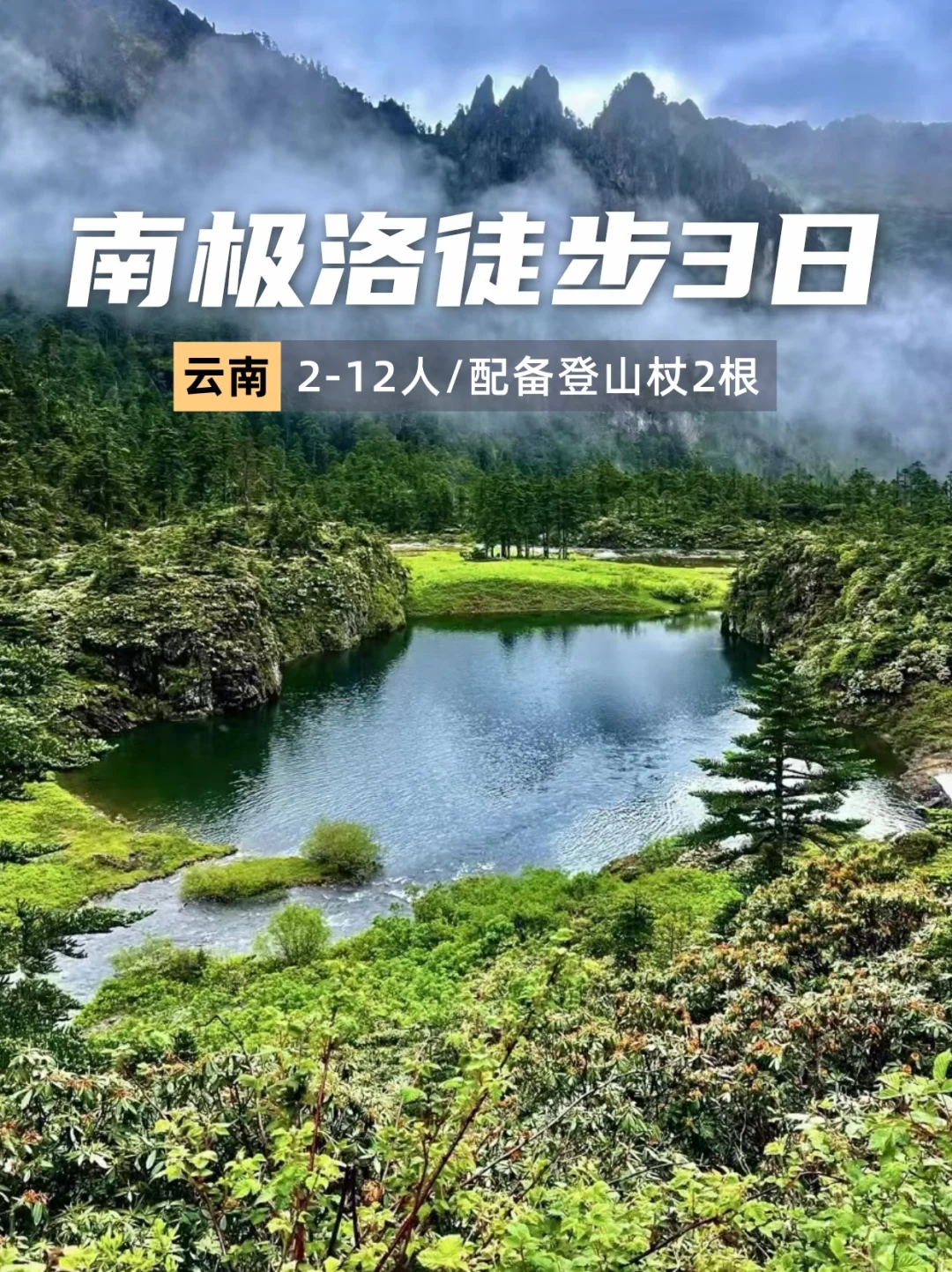 云南秘境天花板南极洛！天天出发！3天2晚