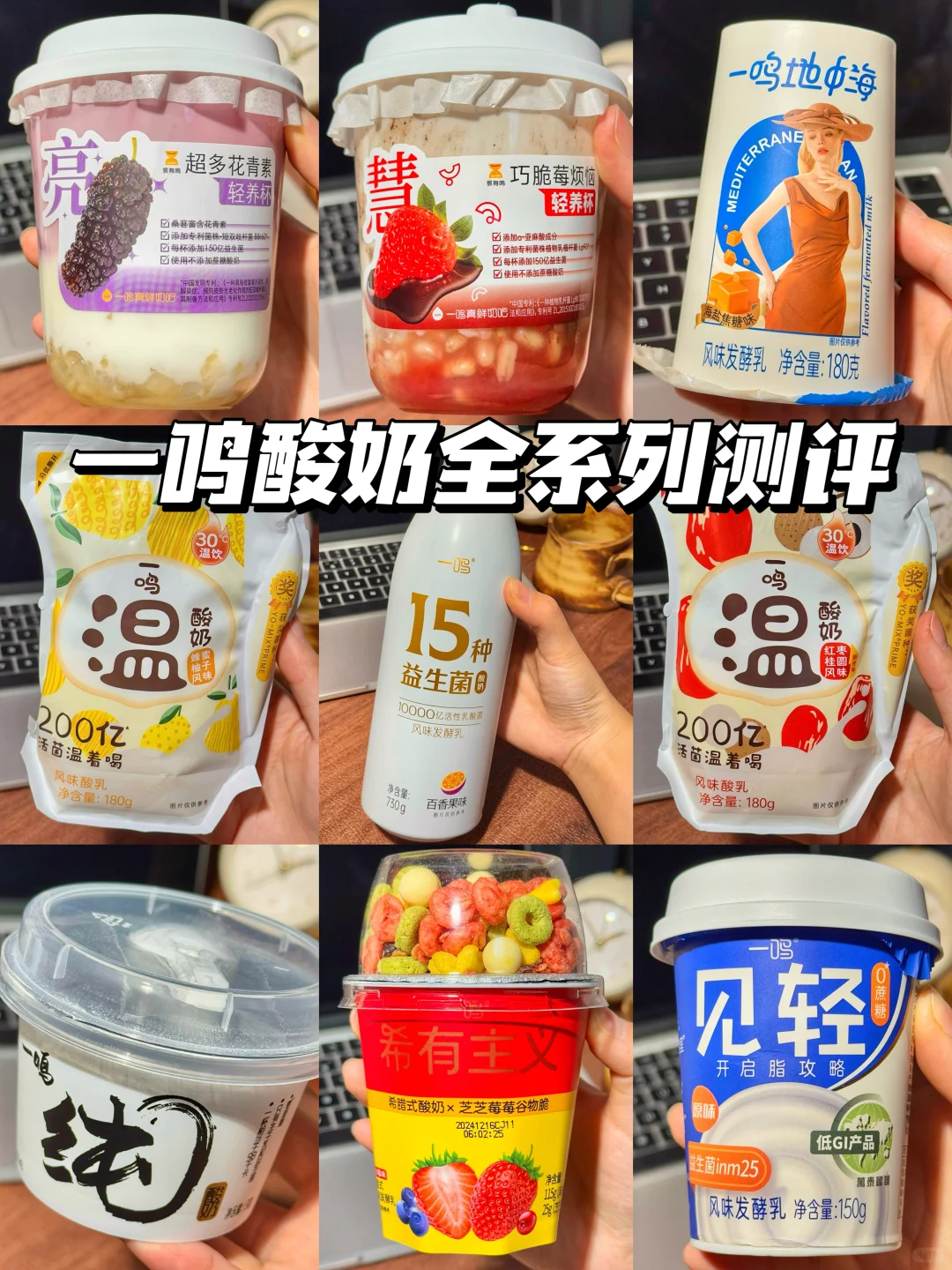 一鸣酸奶全系列测评！！打工人有福了～